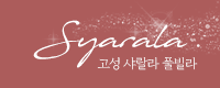 고성 샤랄라 독채 풀빌라 스파 펜션